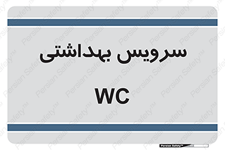  , دستشویی , توالت , 