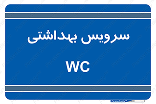 , دستشویی , توالت , 