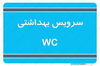  , دستشویی , توالت , 