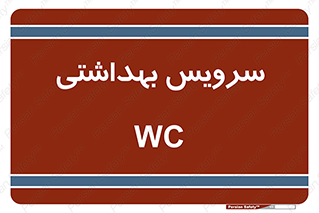  , دستشویی , توالت , 