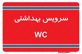  , دستشویی , توالت , 