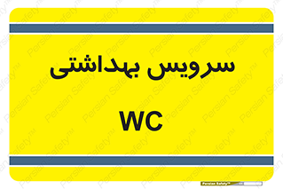  , دستشویی , توالت , 