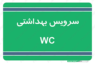  , دستشویی , توالت , 