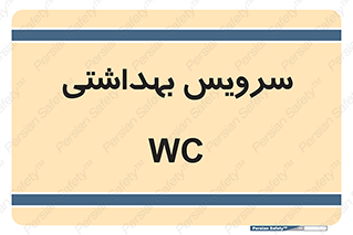  , دستشویی , توالت , 