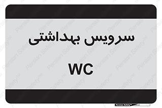  , دستشویی , توالت , 
