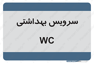  , دستشویی , توالت , 
