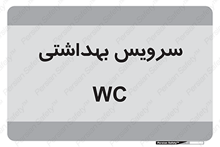  , دستشویی , توالت , 