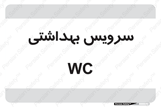  , دستشویی , توالت , 