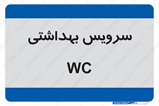  , دستشویی , توالت , 