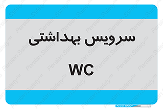  , دستشویی , توالت , 