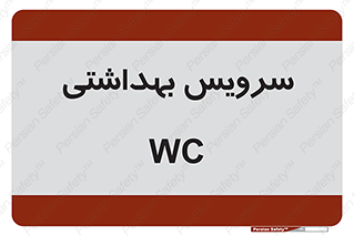  , دستشویی , توالت , 