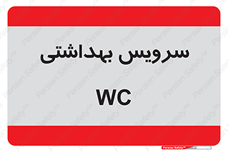  , دستشویی , توالت , 