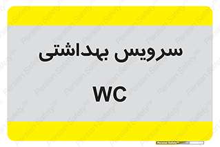  , دستشویی , توالت , 