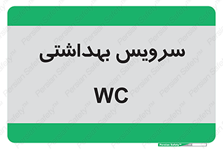  , دستشویی , توالت , 