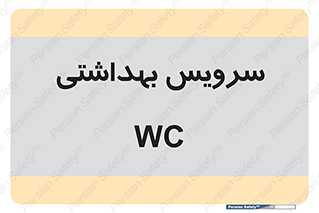  , دستشویی , توالت , 