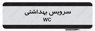  , دستشویی , توالت , 