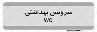  , دستشویی , توالت , 