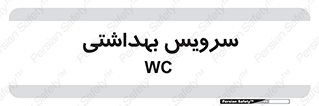  , دستشویی , توالت , 