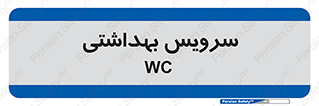  , دستشویی , توالت , 