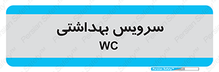  , دستشویی , توالت , 
