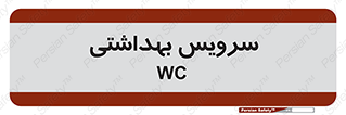  , دستشویی , توالت , 