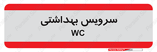  , دستشویی , توالت , 