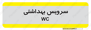  , دستشویی , توالت , 