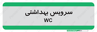  , دستشویی , توالت , 