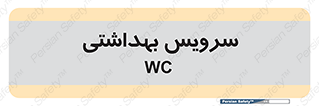  , دستشویی , توالت , 