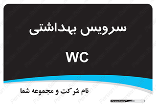  , دستشویی , توالت , 