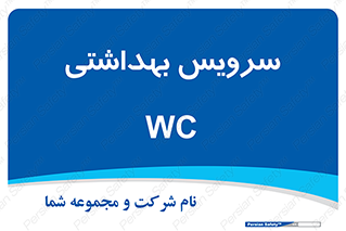  , دستشویی , توالت , 