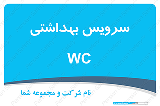  , دستشویی , توالت , 
