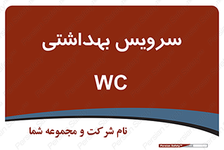  , دستشویی , توالت , 