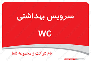  , دستشویی , توالت , 
