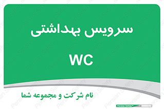  , دستشویی , توالت , 