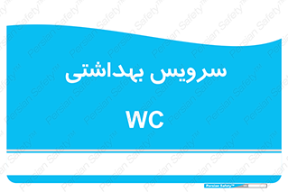  , دستشویی , توالت , 