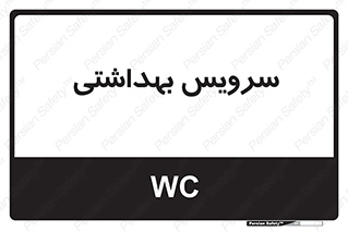  , دستشویی , توالت , 