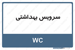  , دستشویی , توالت , 