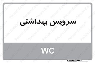  , دستشویی , توالت , 