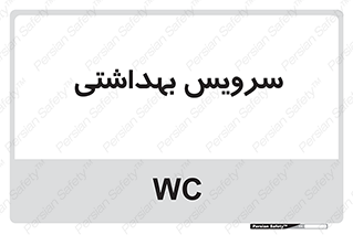  , دستشویی , توالت , 