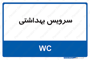  , دستشویی , توالت , 