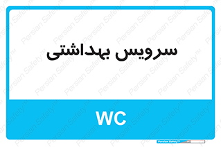  , دستشویی , توالت , 