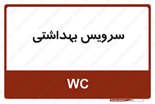  , دستشویی , توالت , 