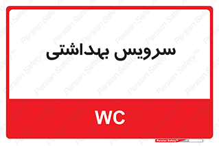  , دستشویی , توالت , 