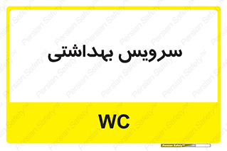  , دستشویی , توالت , 