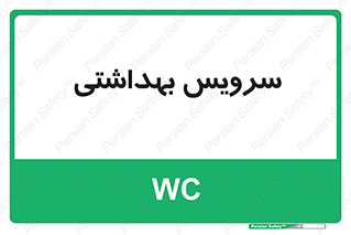  , دستشویی , توالت , 