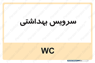  , دستشویی , توالت , 