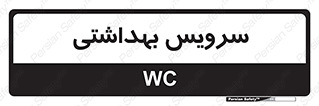  , دستشویی , توالت , 