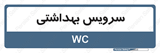 , دستشویی , توالت , 