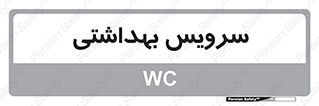  , دستشویی , توالت , 